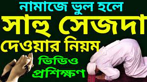 সালামের পূর্বে সিজদা সাহ্উ করা