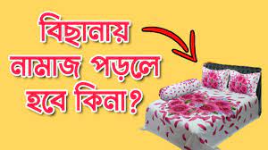 বিছানার উপর নামায আদায় করা