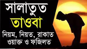 সালাতুত্ তাওবা
