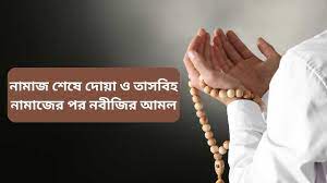 সালাত শেষে তাসবীহ