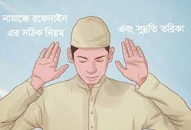 রুকূ-এর সময় হাত উঠানো