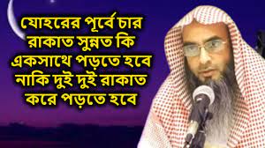 যুহরের পূর্বে চার রাকা‘আত
