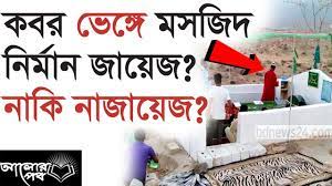 কবরের উপর মসজিদ নির্মাণ করা অপছন্দনীয়