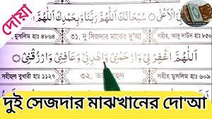 দুই সিজদার মাঝে দু‘আ করা