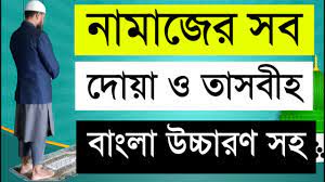 নামাজে পঠিতব্য তাসবিহ ও দোয়াগুলোর বাংলা অনুবাদ