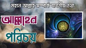 প্রশ্নঃ পবিত্র কুরআন মাজীদ হতে মহান আল্লাহর পরিচয় জানতে চাই