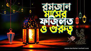 রমযান মাসের তাৎপর্য