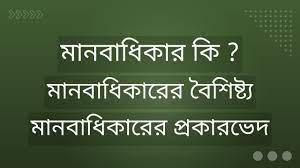মানবাধিকার কাকে বলে??? মানব পরিবারের সকল সদস্যের জন্য সার্বজনীন, সহজাত, অহস্তান্তরযোগ্য এবং অলঙ্ঘনীয় অধিকারই হলো মানবাধিকার