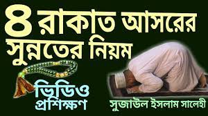 আসরের পূর্বে চার রাকা‘আত