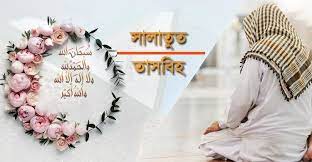 সালাতুত্ তাসবীহ