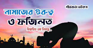 নামাযের ফযীলত