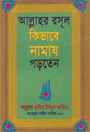 রাসূলুল্লাহ (সা:) সালাতুল সায়ল না পড়ে শুয়ে গেলে দিনে আদায় করে নিতেন