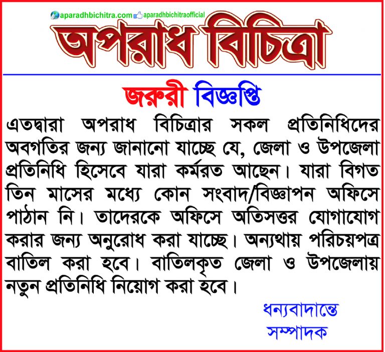 জরুরী বিজ্ঞপ্তি