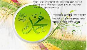 হযরত (সা:) এর উপর সালাত পাঠের নিয়ম