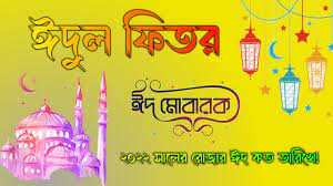 ঈদুল ফিতর  ঈদুল আযহা সম্মিলিতভাবে পালন করা