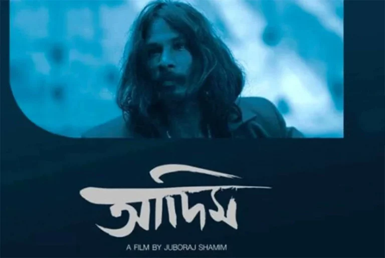 ‘আদিম’ সিনেমা প্রদর্শিত হচ্ছে বুয়েটে