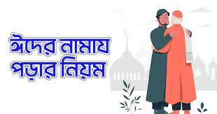 ঈদের নামাযে আযান ও ইকামত নেই