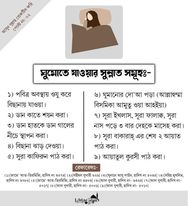 ঘুমাতে যাওয়ার আগে নবীর সুন্নাহ পালন করুন