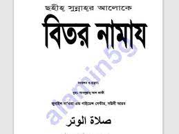 বিতর সালাত ফরয নয়