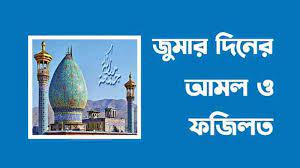 শুক্রবার দিন গোসল করার ফযীলত