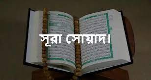সূরা সোয়াদ-এ সিজদা