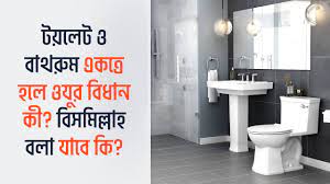শৌচাগারে প্রবেশের সময় বিসমিল্লাহ বলা