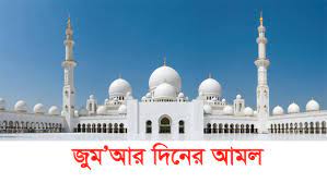 জুমু‘আর দিন উযূ করা