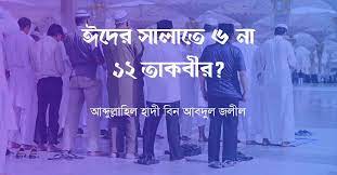 দুই ঈদের তাকবীর