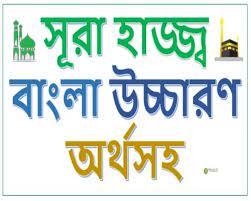সূরা হাজ্জ-এ সিজদা