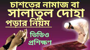 সালাতুস যুহা বা চাশতের নামায