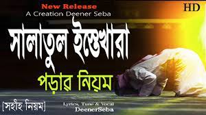 ইস্তিখারার নামায