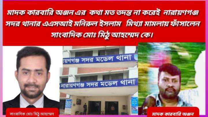 তদন্ত ছাড়া, ষড়যন্ত্রমুলক মিথ্যা মামলায় সাংবাদিককে আসামী