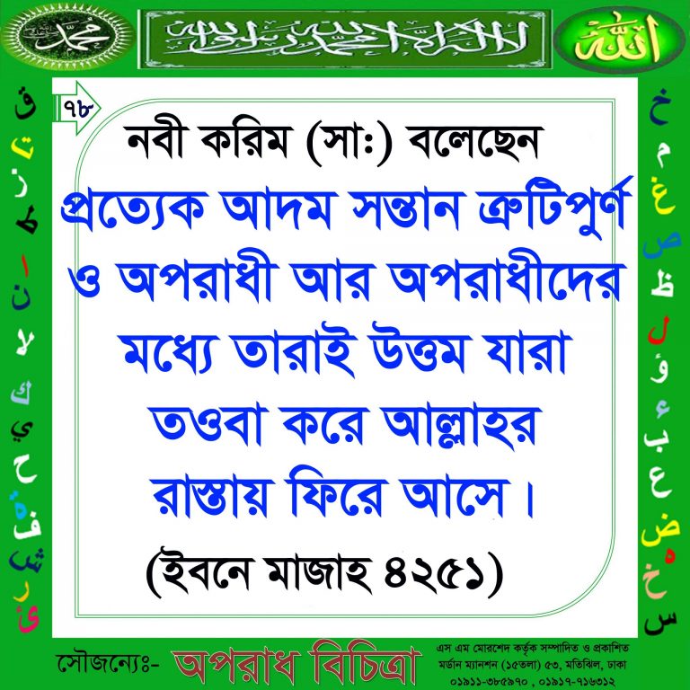 তওবাকারীরাই উত্তম কে বলেছেন জেনে নিন