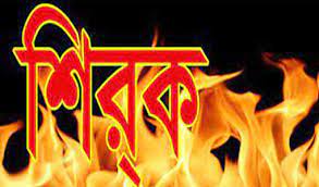 গোপন শিরক ভয়াবহ গুনাহ