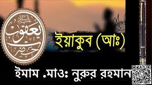 হযরত ইয়াকুব আলাইহিস সালামের সর্বাধিক প্রিয় সন্তান ছিলেন হযরত ইউসুফ আলাইহিস সালাম