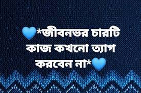 জীবনভর চারটি কাজ কখনো ত্যাগ করবেন না”