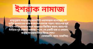 ইশরাক নামাযের ফযিলত ও গুরুত্ব