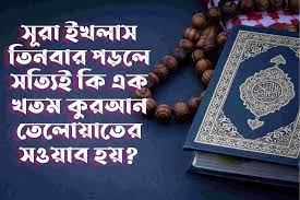 সূরা ইখলাস এর আমল ও ফযিলত সম্পর্কে জেনে নিন