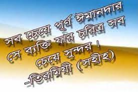 উত্তম চরিত্র সম্পর্কে