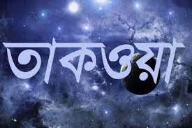 তাকওয়া বলতে আমরা কি বুঝি?