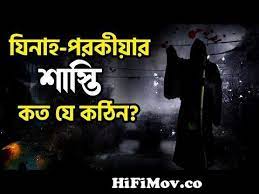 যিনার গুনাহের ভয়াবহতা