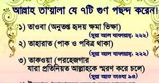 আল্লাহর পছন্দনীয় ৭টি গুণ