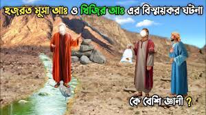 মুসা (আঃ) ও খিজিরের শেষ ঘটনা