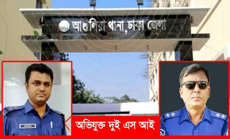 ঢাকা আশুলিয়ায় মামলা বিহীন গ্রেফতার করে  মাথায় পিস্তল ঠেকিয়ে নির্যাতনের অভিযোগ দুই এস আই’য়ের বিরুদ্ধে ধারাবাহিক প্রতিবেদনের পর্ব-২￼