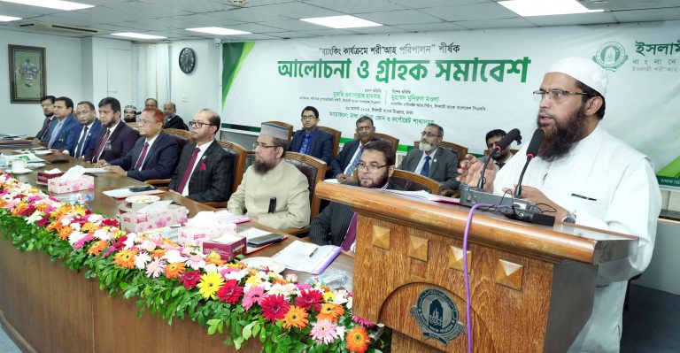 ইসলামী ব্যাংকের উদ্যোগে ব্যাংকিং কার্যক্রমে শরীআহ পরিপালন শীর্ষক আলোচনা
