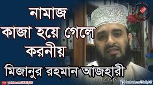 নামাজ  কাজা  হলে কি ভাবে রাসুল নামাজ পড়েছেন
