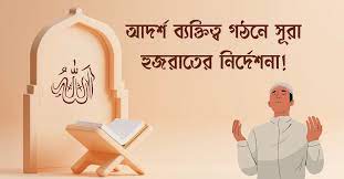 ব্যক্তিত্ব গঠনের ক্ষেত্রে ❝সূরা হুজুরাত❞ থেকে কয়েকটি উপদেশ