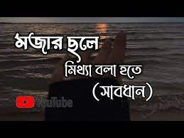 মজার ছলে মিথ্যা বলা হতে সাবধান