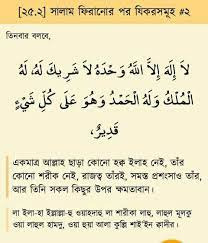 সালাম ফিরানোর পর যা বলবে