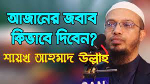 আজানের জবাব কি